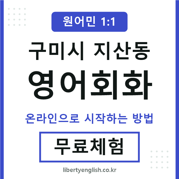 구미시지산동영어회화