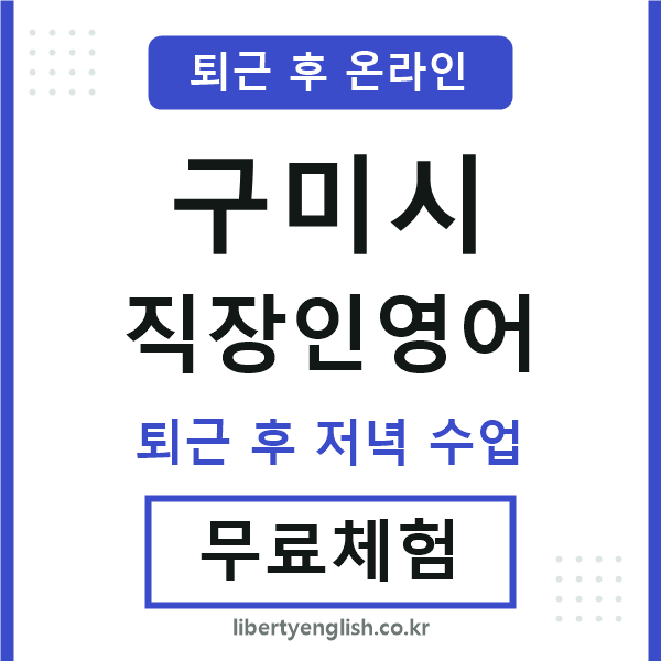 구미 직장인영어
