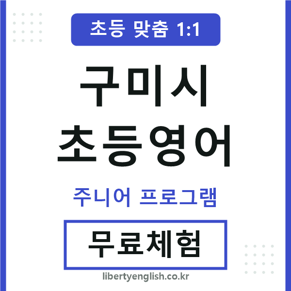 구미시초등영어