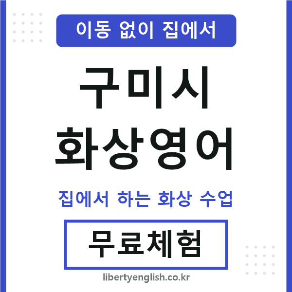 구미 화상영어