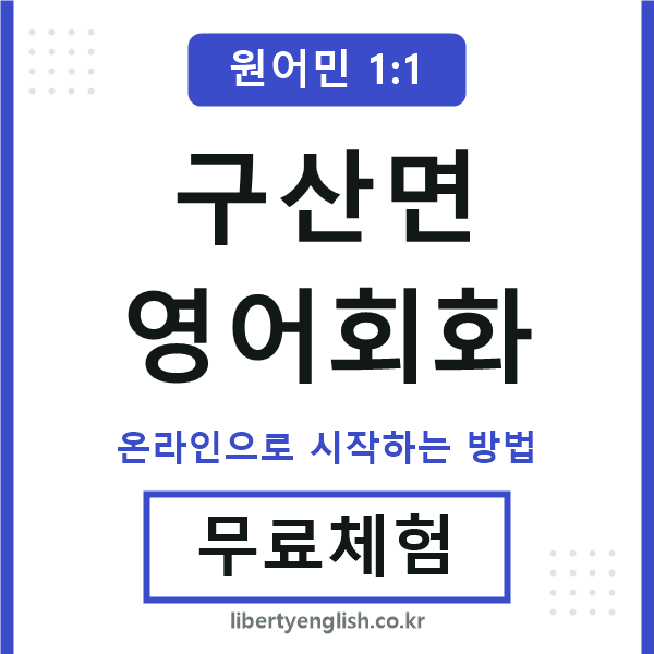 구산면영어회화