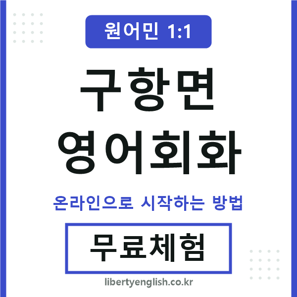 구항면영어회화