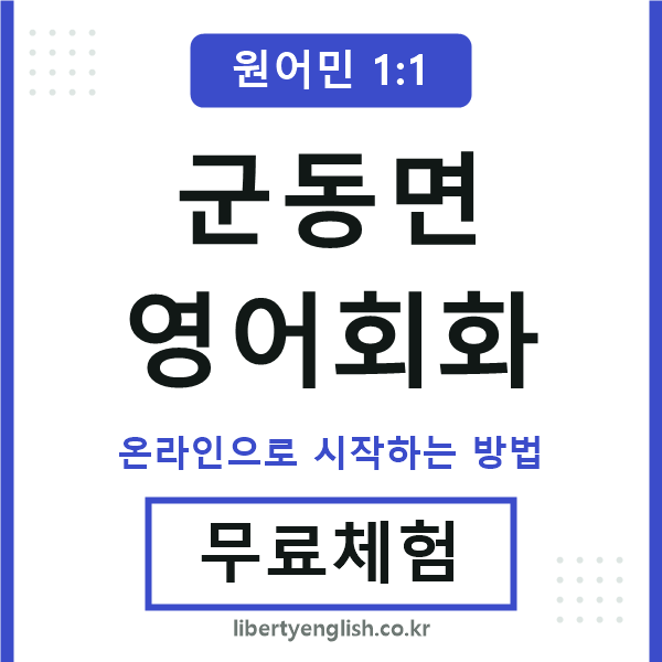 군동면영어회화