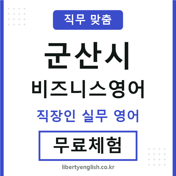 군산비즈니스영어
