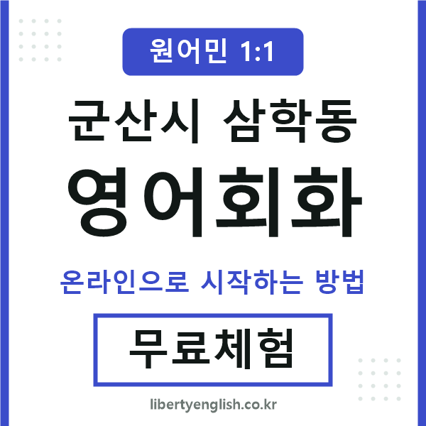 군산시삼학동영어회화