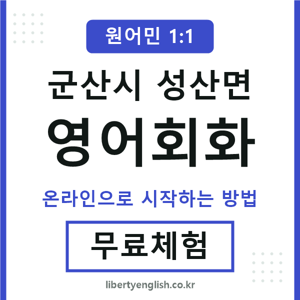 군산시성산면영어회화