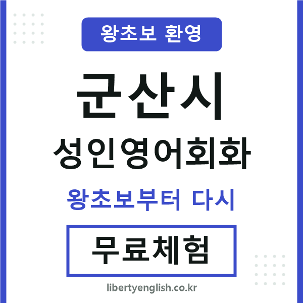 군산 성인영어회화