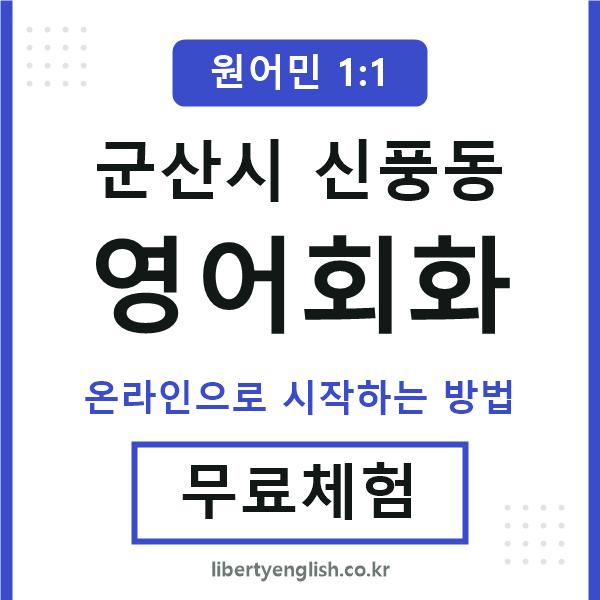 군산시신풍동영어회화