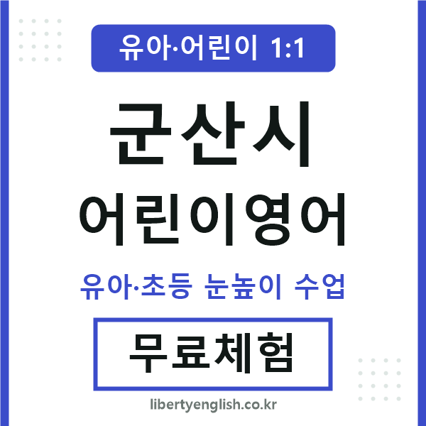 군산시 어린이영어
