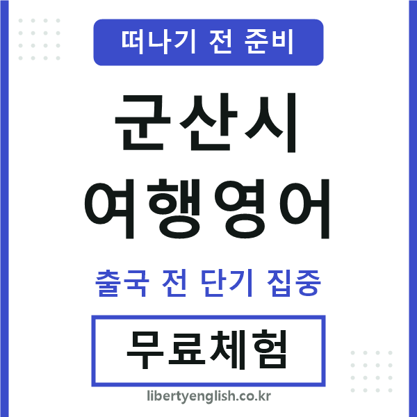 군산시여행영어