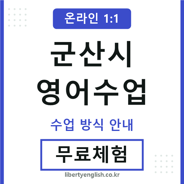 군산시영어수업