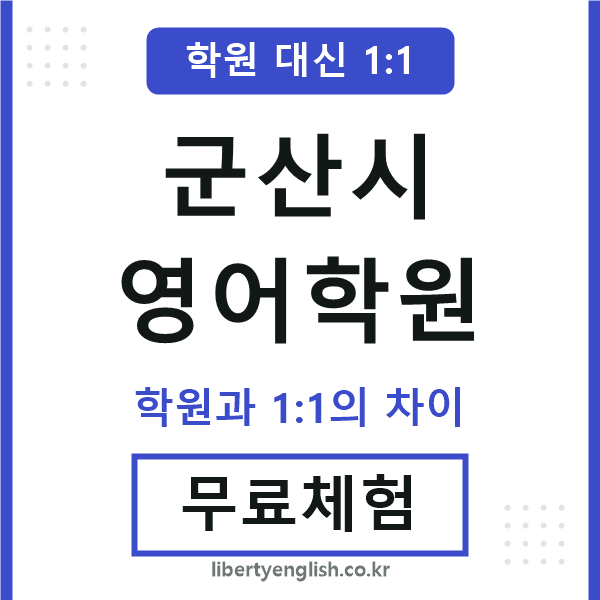 군산영어학원