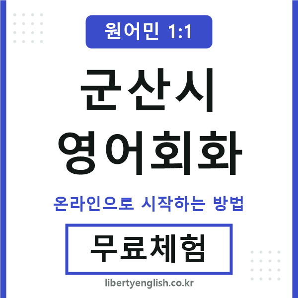 군산시영어회화