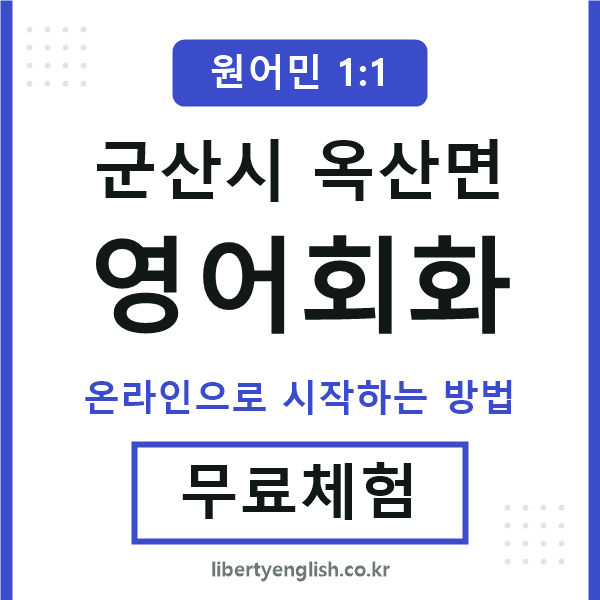 군산시옥산면영어회화