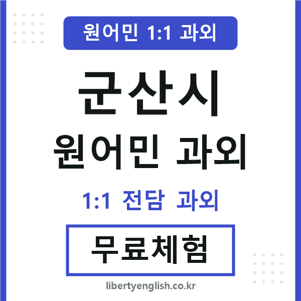 군산 원어민 과외