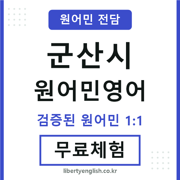 군산시원어민영어