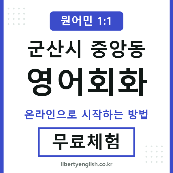 군산시중앙동영어회화