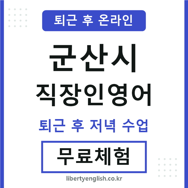 군산 직장인영어