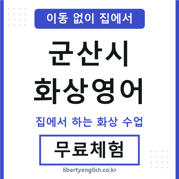 군산 화상영어