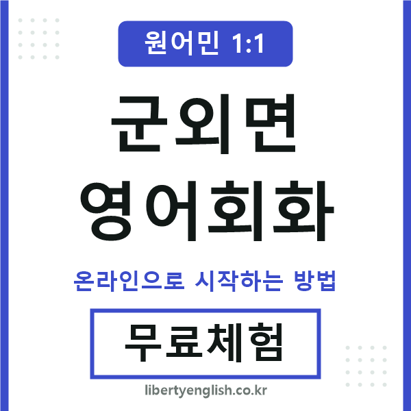 군외면영어회화