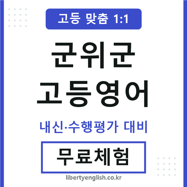 군위고등영어