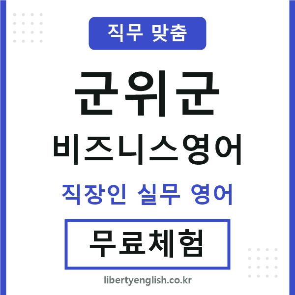 군위군비즈니스영어