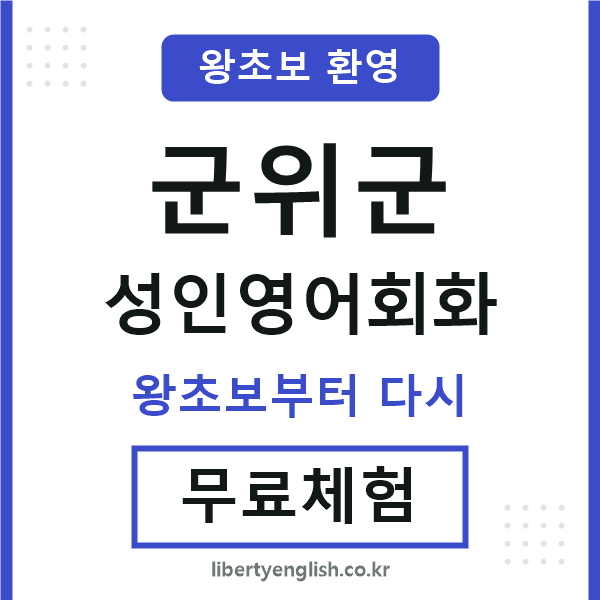 군위군 성인영어회화