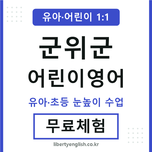 군위 어린이영어
