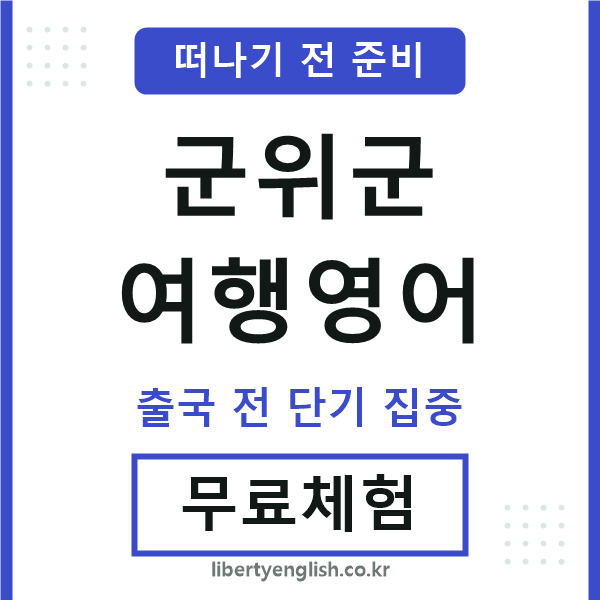군위여행영어