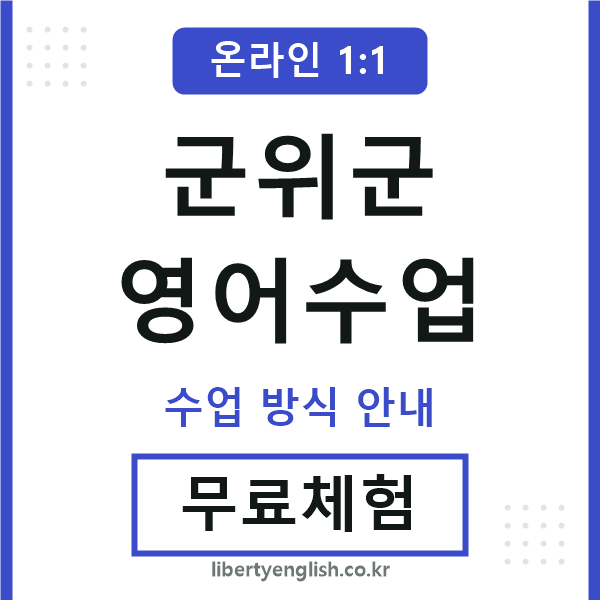 군위군영어수업
