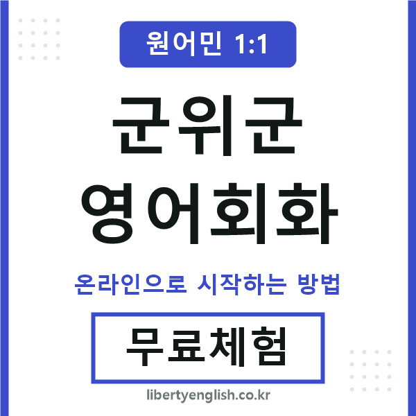 군위군영어회화