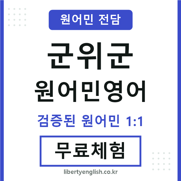 군위원어민영어