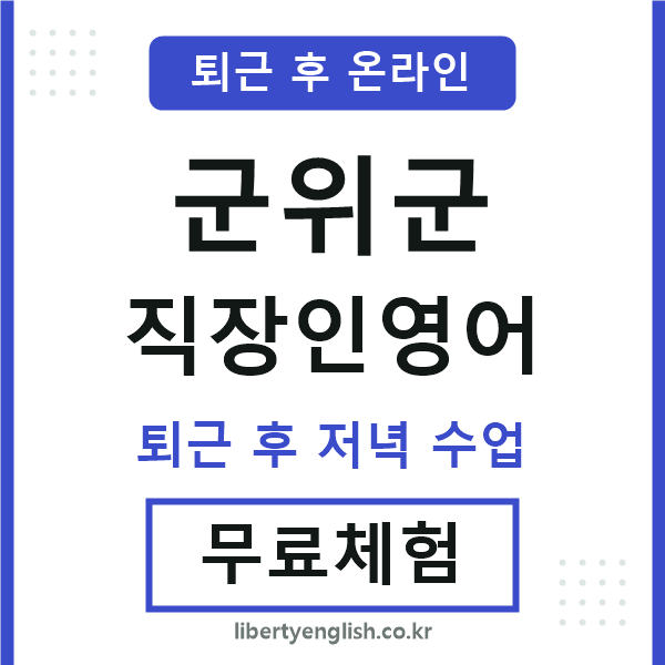 군위 직장인영어