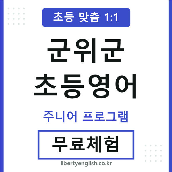 군위군초등영어