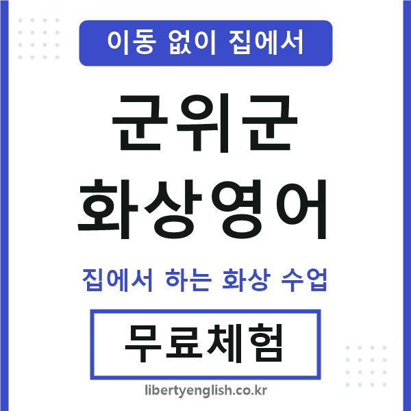 군위군 화상영어