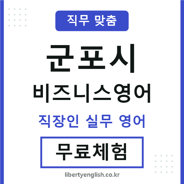 군포비즈니스영어