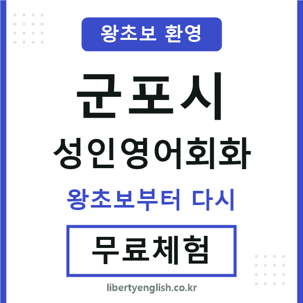 군포 성인영어회화