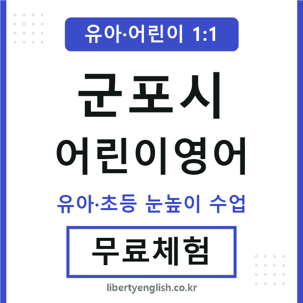 군포시 어린이영어