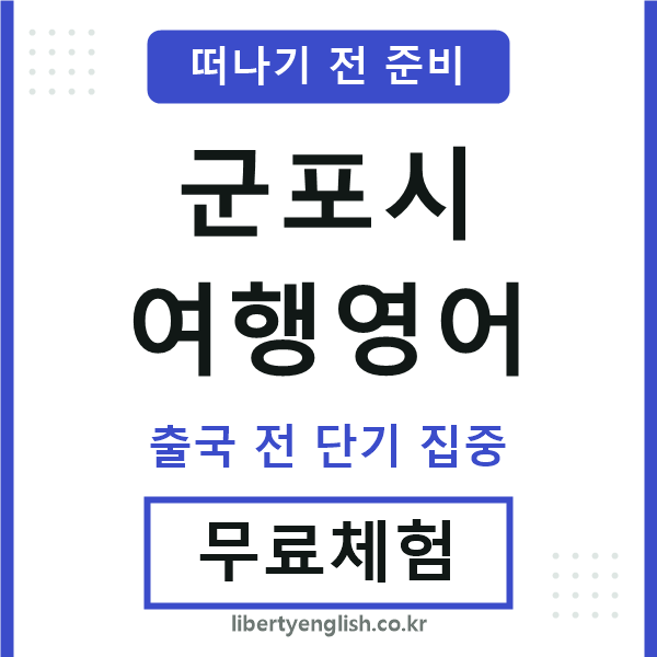 군포여행영어
