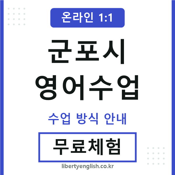 군포시영어수업