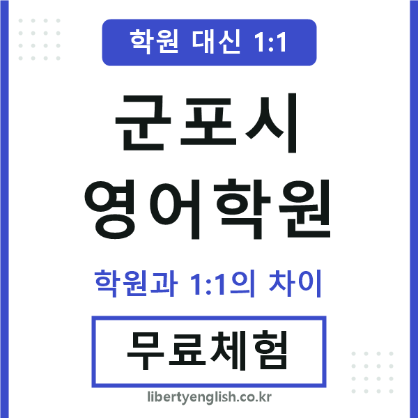 군포영어학원