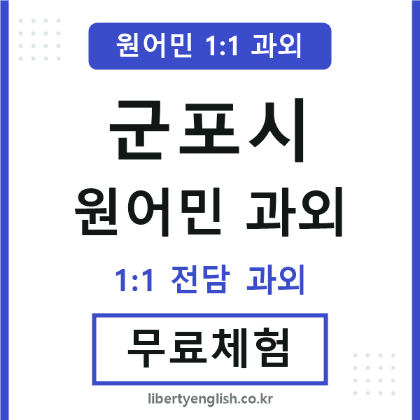 군포시 원어민 과외
