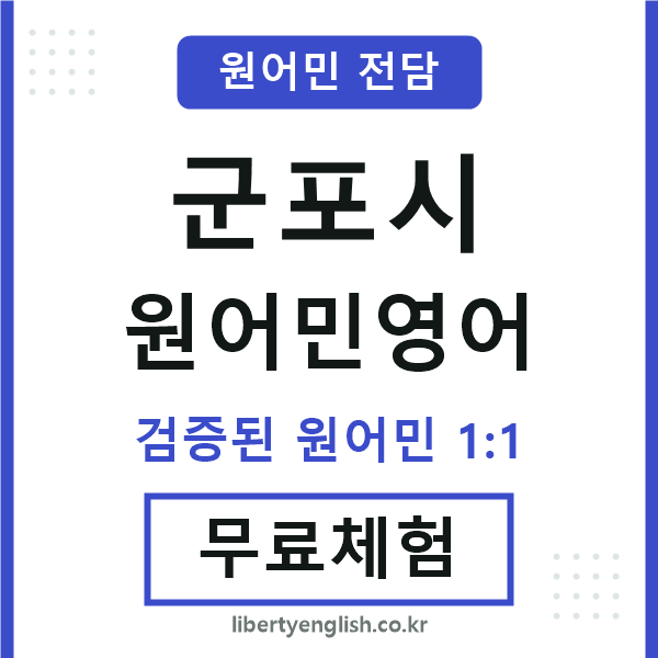 군포시원어민영어