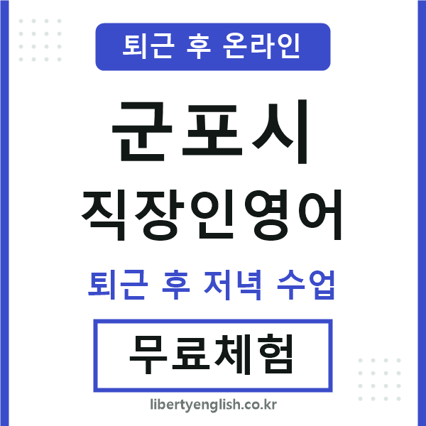 군포 직장인영어