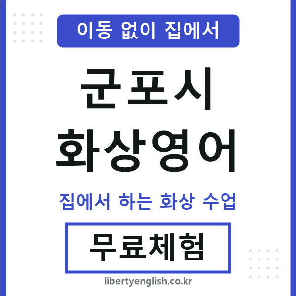 군포 화상영어