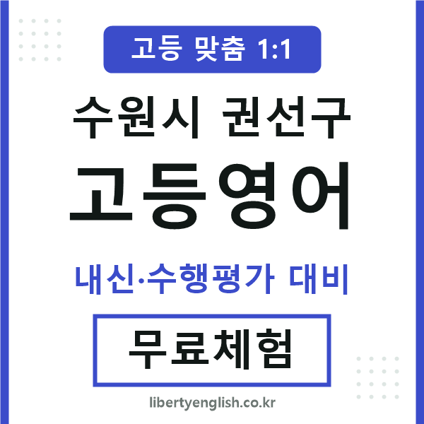 권선고등영어