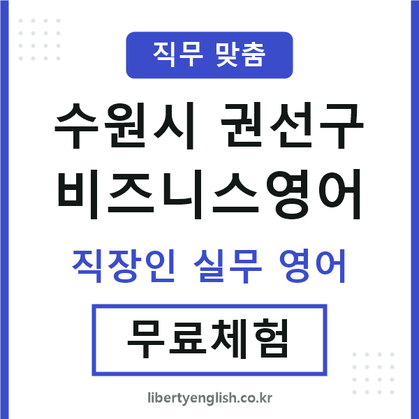 권선구비즈니스영어