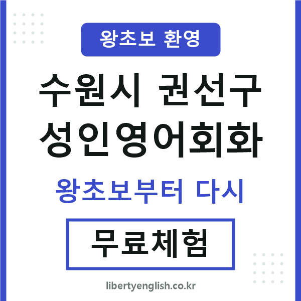 권선구 성인영어회화