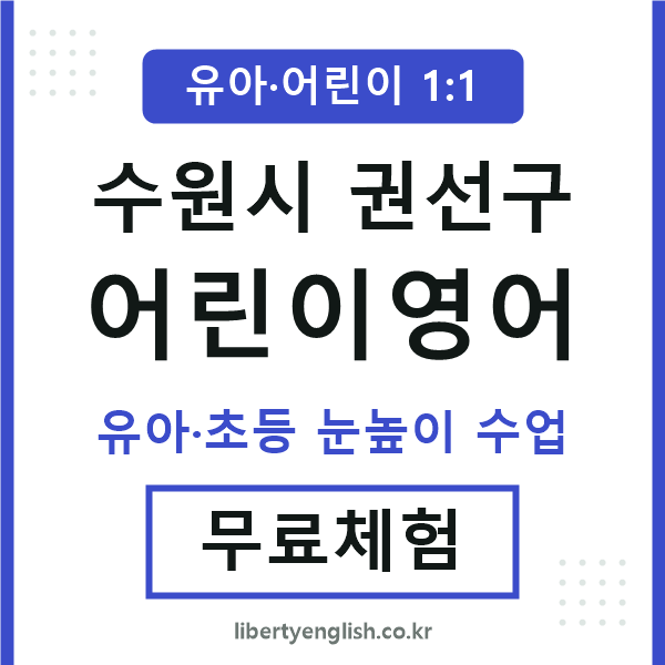 권선 어린이영어