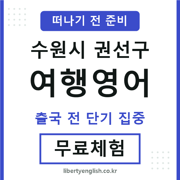 권선여행영어